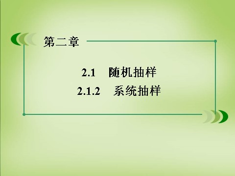 高中数学必修三2.1.2系统抽样课件 新人教A版必修3第3页