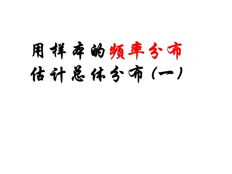 高中数学必修三2.2.1.1《用样本的频率分布估计总体分布(一)》课件（新人教A必修3）第1页