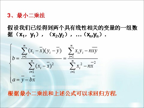 高中数学必修三2.3.2《线性回归方程》 第8页