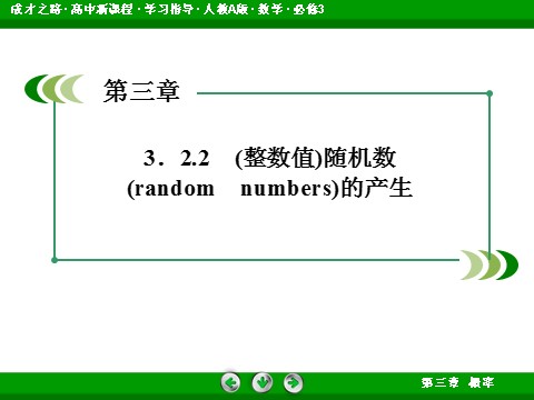 高中数学必修三3-2-2 (整数值)随机数(random　numbers)的产生第4页