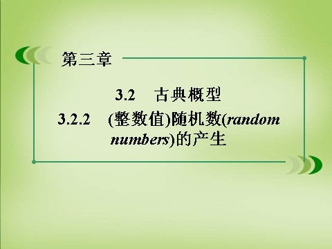 高中数学必修三3.2.2（整数值）随机数（random　numbers）的产生课件 新人教A版必修3第3页