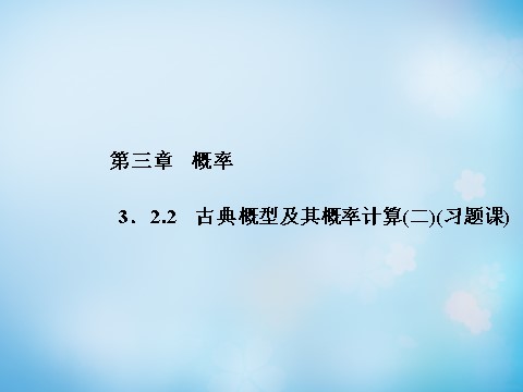 高中数学必修三3.2.2古典概型及其概率计算（二）课件 新人教A版必修3第1页