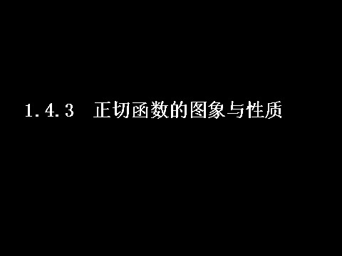 高中数学必修四1.4.3正切函数的图象与性质）第1页