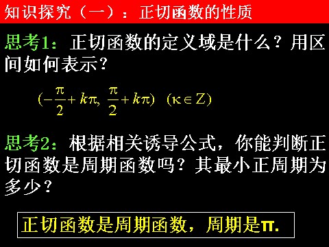 高中数学必修四1.4.3正切函数的图象与性质）第4页