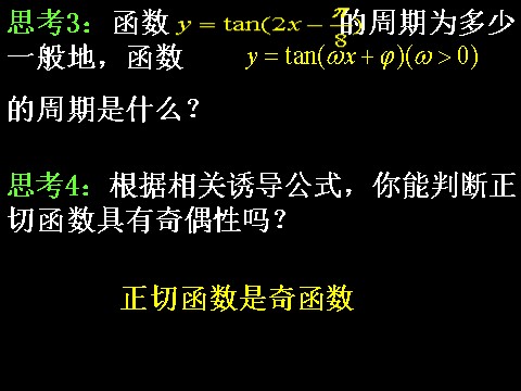 高中数学必修四1.4.3正切函数的图象与性质）第5页