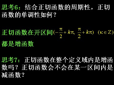 高中数学必修四1.4.3正切函数的图象与性质）第7页