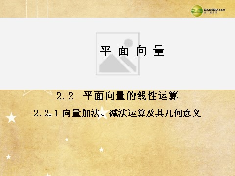 高中数学必修四2.2.1 向量加法、减法运算及其几何意义同步辅导与检测课件 新人教A版必修4第1页