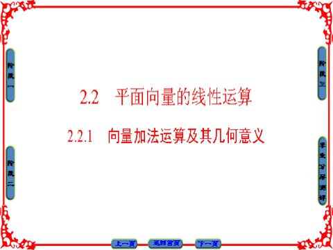 高中数学必修四 平面向量 2.2.1 第1页