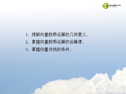 高中数学必修四2.2.2 向量数乘运算及其几何意义同步辅导与检测课件 新人教A版必修4第3页