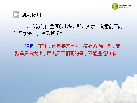 高中数学必修四2.2.2 向量数乘运算及其几何意义同步辅导与检测课件 新人教A版必修4第7页