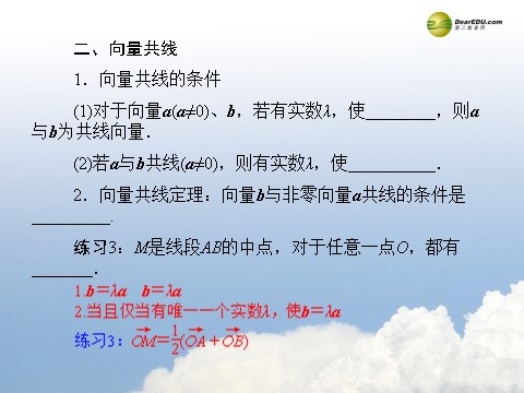 高中数学必修四2.2.2 向量数乘运算及其几何意义同步辅导与检测课件 新人教A版必修4第8页