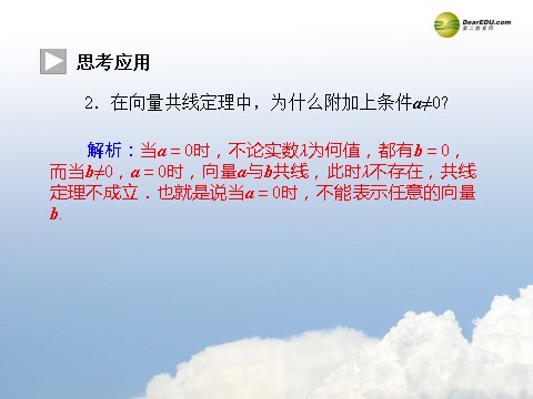 高中数学必修四2.2.2 向量数乘运算及其几何意义同步辅导与检测课件 新人教A版必修4第9页