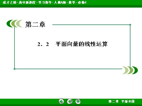 高中数学必修四2-2-2 向量减法运算及其几何意义第3页