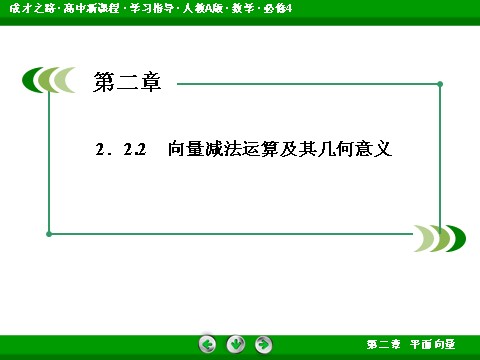 高中数学必修四2-2-2 向量减法运算及其几何意义第4页