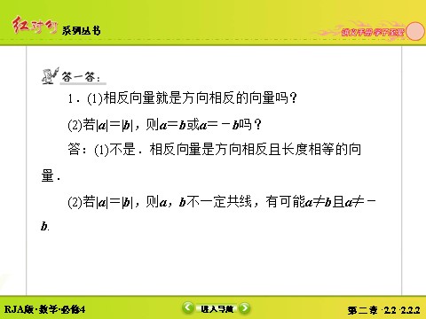 高中数学必修四2-2-2向量减法运算及其几何意义第8页