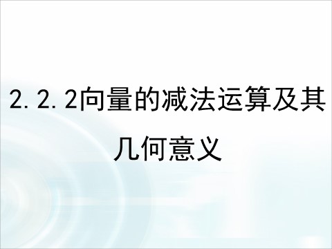 高中数学必修四2.2.2《向量的减法运算及其几何意义》 第1页