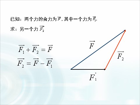 高中数学必修四2.2.2《向量的减法运算及其几何意义》 第7页