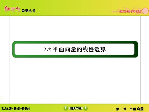 高中数学必修四2-2-2向量减法运算及其几何意义 第2页