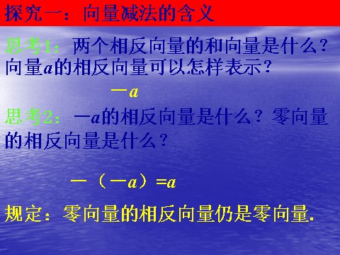 高中数学必修四2.2.2《向量减法及几何意义》课件（新人教A版必修4）第6页