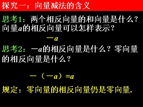 高中数学必修四2.2.2向量减法运算及其几何意义）第6页