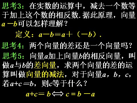 高中数学必修四2.2.2向量减法运算及其几何意义）第7页