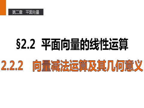 高中数学必修四2.2.2 向量减法运算及其几何意义 第1页