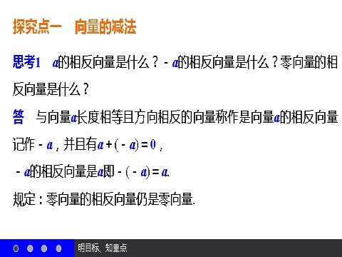 高中数学必修四2.2.2 向量减法运算及其几何意义 第7页