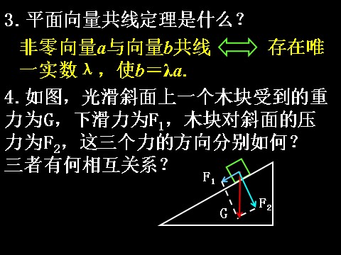 高中数学必修四2.3.1-2平面向量的基本定理及坐标表示）第3页