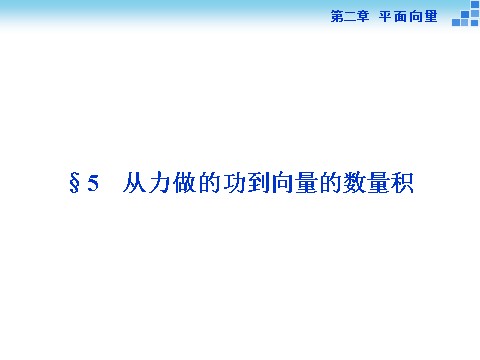 高中数学必修四从力做的功到向量的数量积第1页