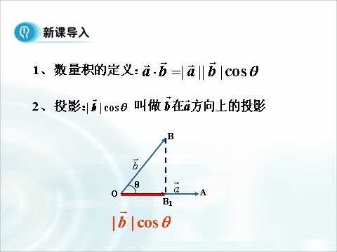 高中数学必修四2.4.3《平面向量的数量积》（第3课时） 第4页