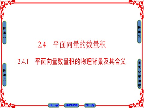 高中数学必修四 平面向量 2.4.1 第1页