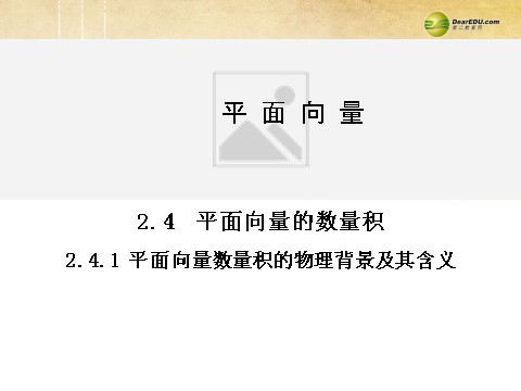 高中数学必修四2.4.1 平面向量数量积的物理背景及其含义同步辅导与检测课件 新人教A版必修4第1页