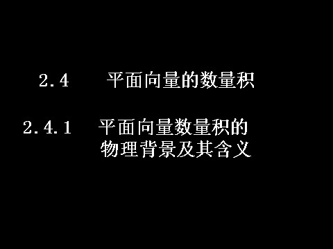 高中数学必修四2.4.1平面向量数量积的物理背景及其含义）第1页