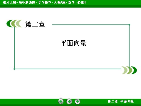 高中数学必修四2-4-1 平面向量数量积的物理背景及其含义第2页