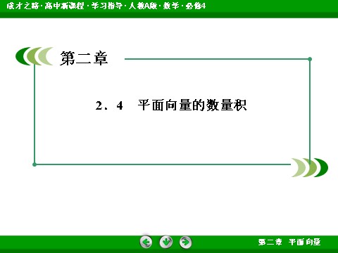 高中数学必修四2-4-1 平面向量数量积的物理背景及其含义第3页