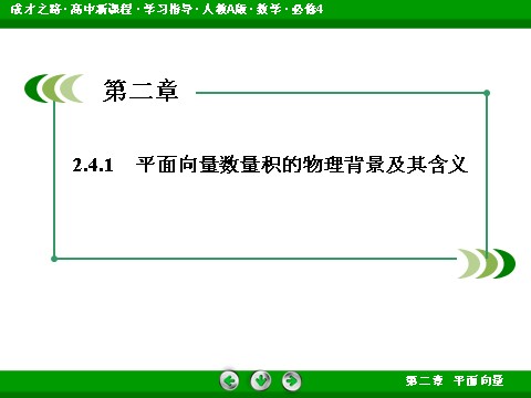 高中数学必修四2-4-1 平面向量数量积的物理背景及其含义第4页