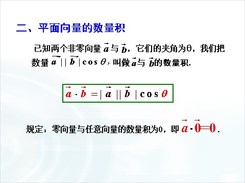 高中数学必修四2.4.1《平面向量的数量积》（第1课时） 第8页