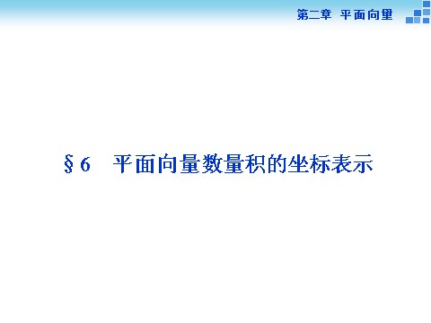 高中数学必修四平面向量数量积的坐标表示第1页