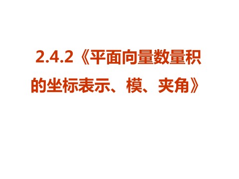 高中数学必修四2．4．2《平面向量数量积的坐标表示、模、夹角》PPT课件（新人教A版必修4）第1页