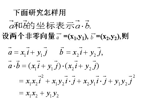 高中数学必修四2．4．2《平面向量数量积的坐标表示、模、夹角》PPT课件（新人教A版必修4）第5页