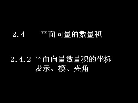 高中数学必修四2.4.2平面向量数量积的坐标表示、模、夹角）第1页