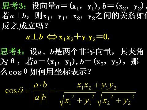 高中数学必修四2.4.2平面向量数量积的坐标表示、模、夹角）第10页