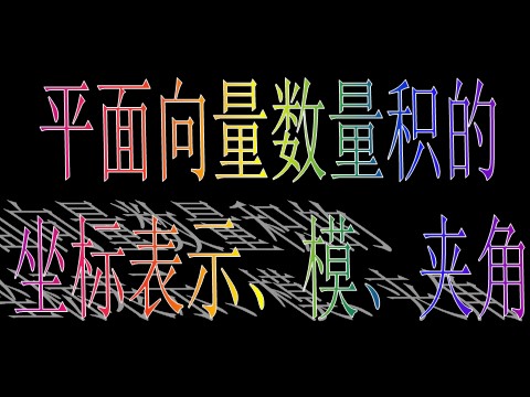 高中数学必修四2.4.2平面向量数量积的坐标表示、模、夹角）第5页