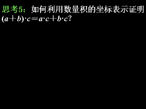 高中数学必修四2.4.2平面向量数量积的坐标表示、模、夹角）第8页