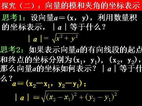 高中数学必修四2.4.2平面向量数量积的坐标表示、模、夹角）第9页