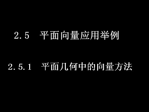 高中数学必修四2.5.1平面几何中的向量方法）第1页