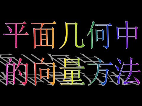 高中数学必修四2.5.1平面几何中的向量方法）第4页