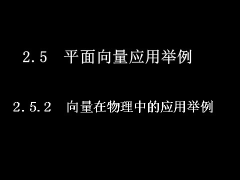 高中数学必修四2.5.2向量在物理中的应用举例）第1页