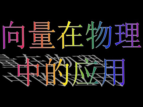 高中数学必修四2.5.2向量在物理中的应用举例）第4页