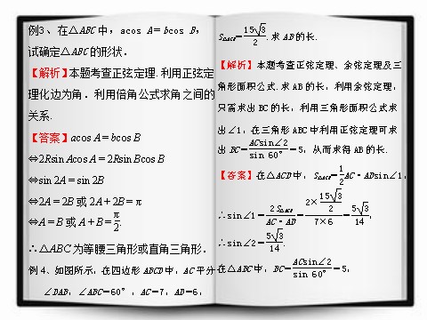 高中数学必修五正弦定理和余弦定理（助学微课件1）第3页
